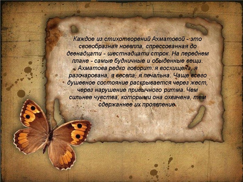 Каждое из стихотворений Ахматовой - это своеобразная новелла, спрессованная до двенадцати - шестнадцати строк.